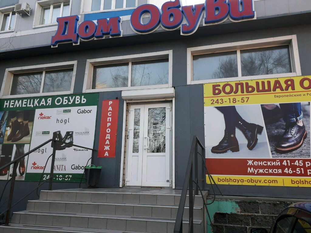 Дом Обуви | Владивосток, Океанский просп., 140, Владивосток