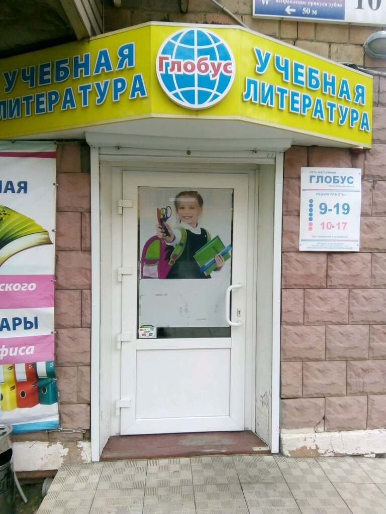 Глобус | Владивосток, ул. Овчинникова, 10, Владивосток