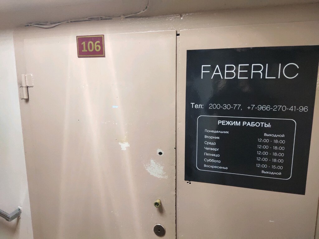 Faberlic | Владивосток, Алеутская ул., 45А, Владивосток