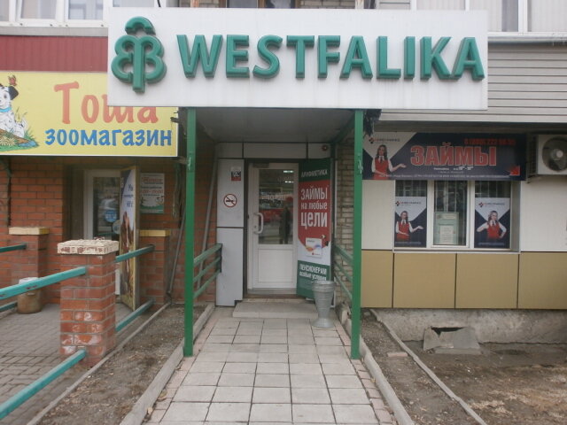 Westfalika | Владивосток, ул. Фрунзе, 65, Артём