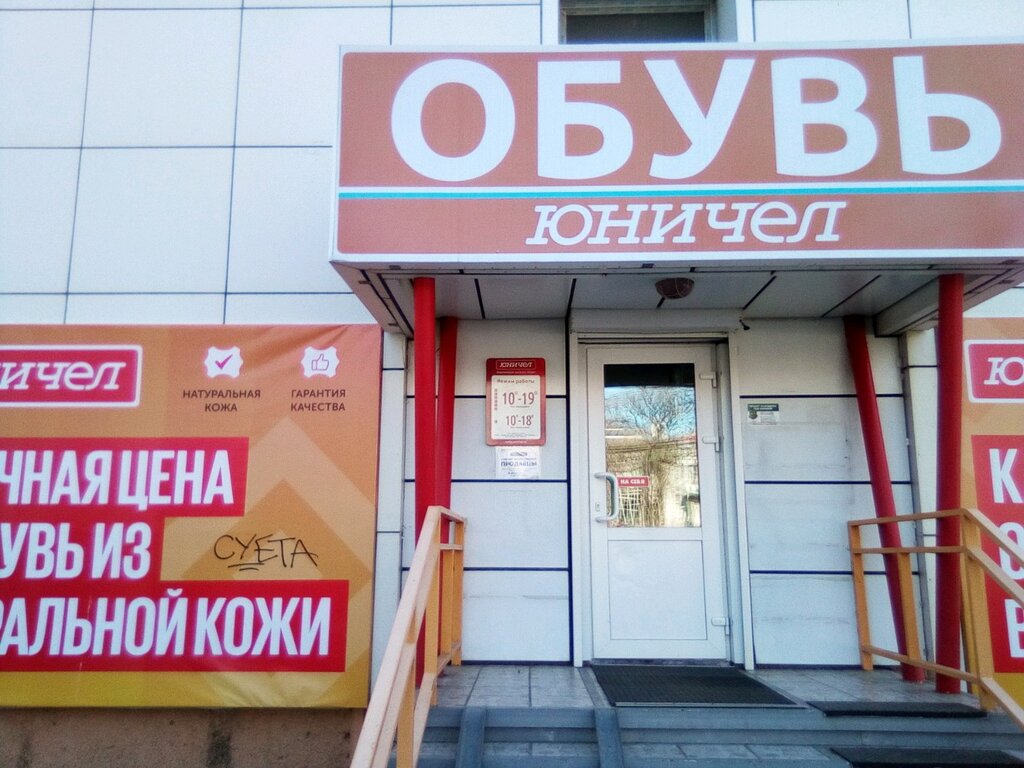 Юничел | Владивосток, Русская ул., 48, Владивосток