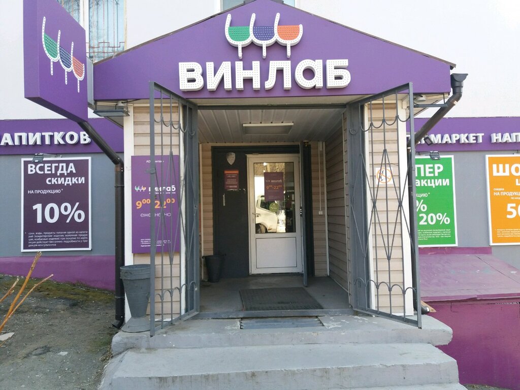 Винлаб | Владивосток, ул. Кирова, 20, Владивосток