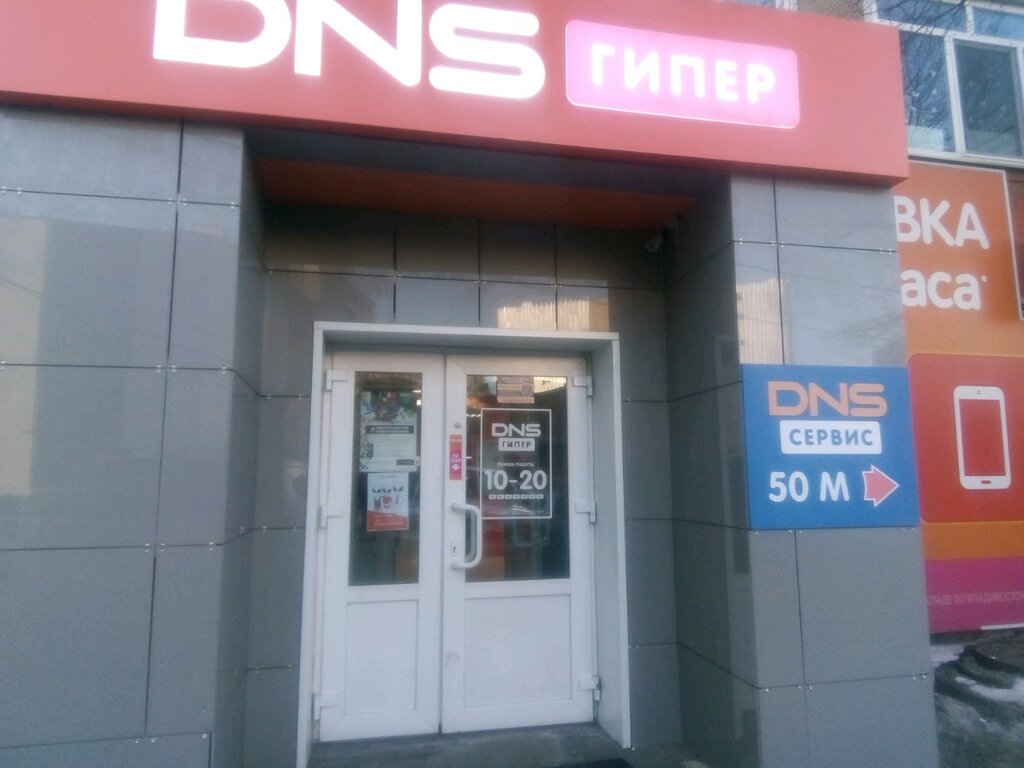 DNS | Владивосток, просп. Красного Знамени, 59, Владивосток