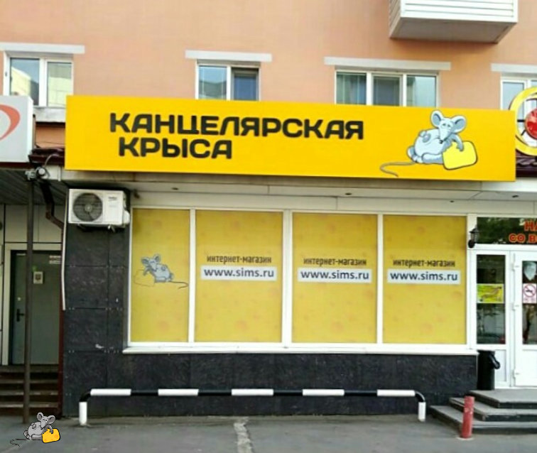 Канцелярская крыса