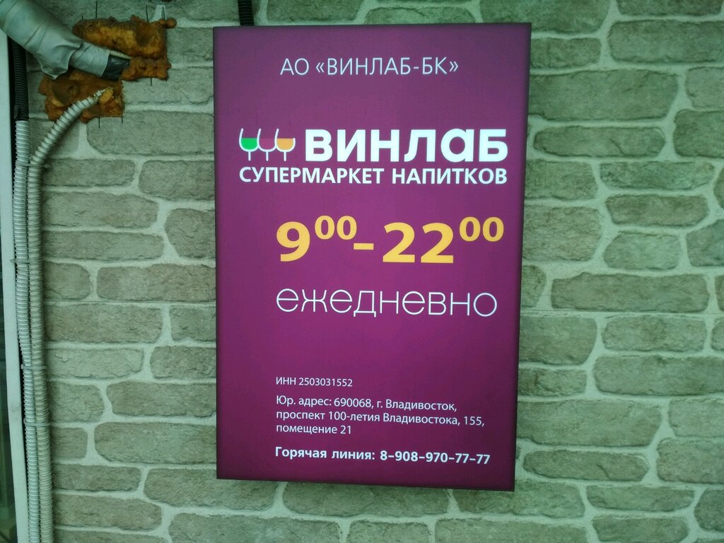 Винлаб Луговая ул., 59, Владивосток Магазин — Отзывы / Телефон, Часы Работы  в Владивостоке