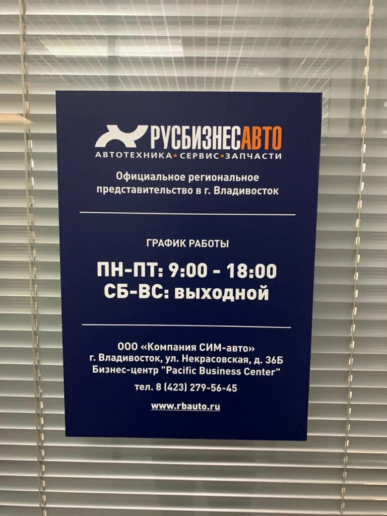 Русбизнесавто Владивосток: Адреса Магазинов на Карте, Телефоны, Часы Работы  Русбизнесавто